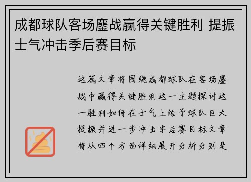 成都球队客场鏖战赢得关键胜利 提振士气冲击季后赛目标