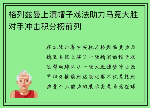 格列兹曼上演帽子戏法助力马竞大胜对手冲击积分榜前列