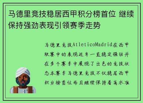 马德里竞技稳居西甲积分榜首位 继续保持强劲表现引领赛季走势