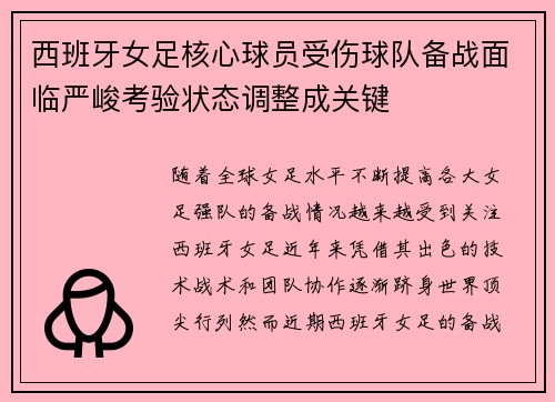 西班牙女足核心球员受伤球队备战面临严峻考验状态调整成关键