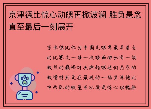 京津德比惊心动魄再掀波澜 胜负悬念直至最后一刻展开