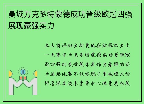 曼城力克多特蒙德成功晋级欧冠四强展现豪强实力