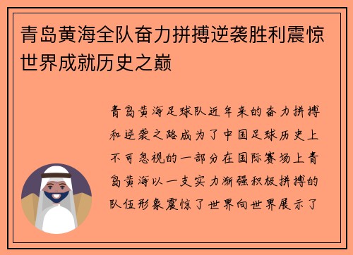 青岛黄海全队奋力拼搏逆袭胜利震惊世界成就历史之巅