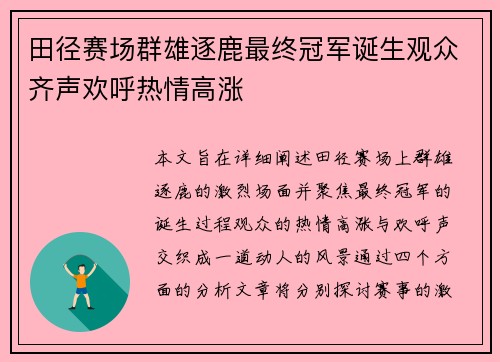 田径赛场群雄逐鹿最终冠军诞生观众齐声欢呼热情高涨