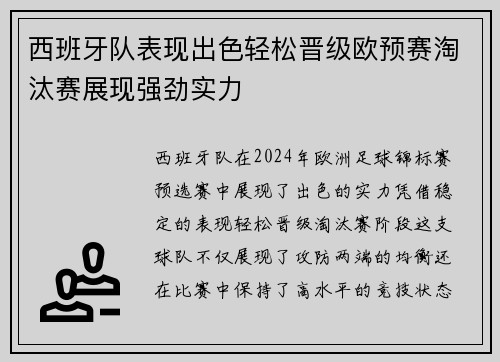 西班牙队表现出色轻松晋级欧预赛淘汰赛展现强劲实力