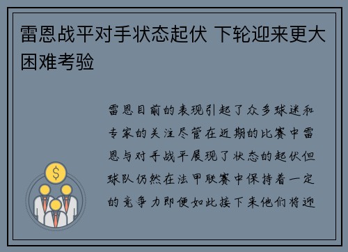 雷恩战平对手状态起伏 下轮迎来更大困难考验