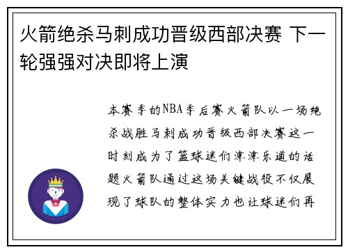 火箭绝杀马刺成功晋级西部决赛 下一轮强强对决即将上演