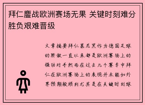 拜仁鏖战欧洲赛场无果 关键时刻难分胜负艰难晋级
