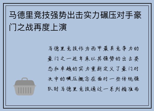 马德里竞技强势出击实力碾压对手豪门之战再度上演