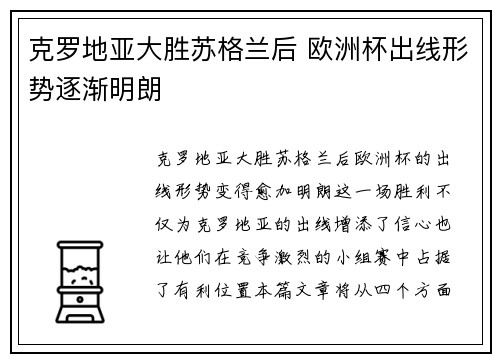 克罗地亚大胜苏格兰后 欧洲杯出线形势逐渐明朗
