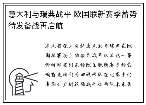 意大利与瑞典战平 欧国联新赛季蓄势待发备战再启航