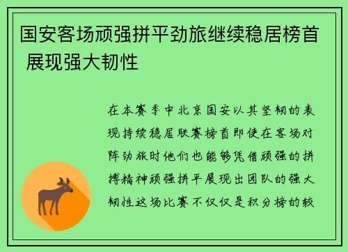 国安客场顽强拼平劲旅继续稳居榜首 展现强大韧性