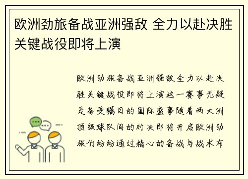 欧洲劲旅备战亚洲强敌 全力以赴决胜关键战役即将上演