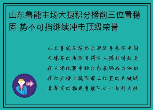 山东鲁能主场大捷积分榜前三位置稳固 势不可挡继续冲击顶级荣誉