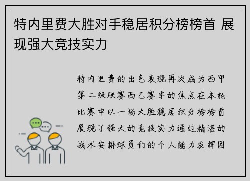 特内里费大胜对手稳居积分榜榜首 展现强大竞技实力