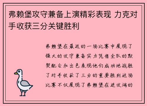 弗赖堡攻守兼备上演精彩表现 力克对手收获三分关键胜利
