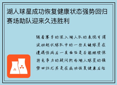 湖人球星成功恢复健康状态强势回归赛场助队迎来久违胜利