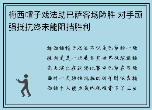 梅西帽子戏法助巴萨客场险胜 对手顽强抵抗终未能阻挡胜利