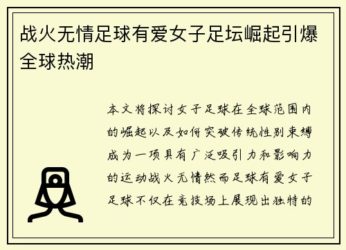 战火无情足球有爱女子足坛崛起引爆全球热潮