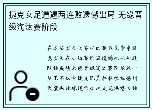 捷克女足遭遇两连败遗憾出局 无缘晋级淘汰赛阶段