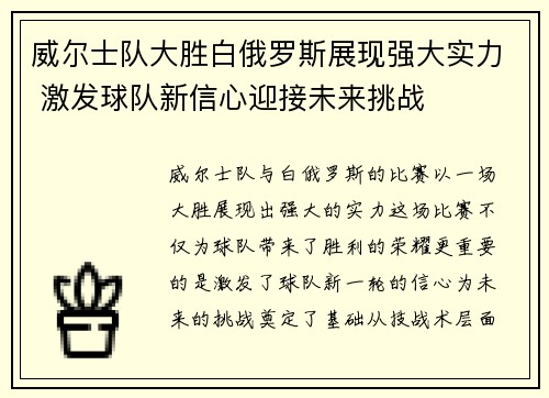 威尔士队大胜白俄罗斯展现强大实力 激发球队新信心迎接未来挑战