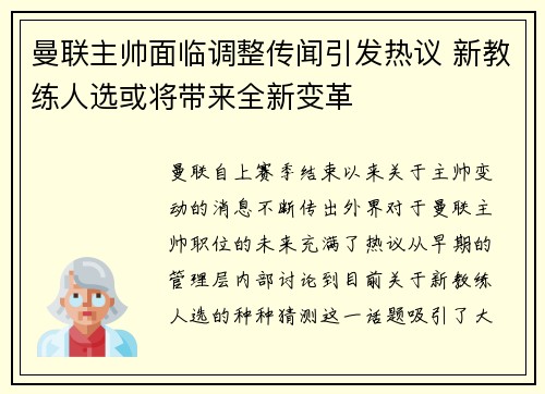 曼联主帅面临调整传闻引发热议 新教练人选或将带来全新变革