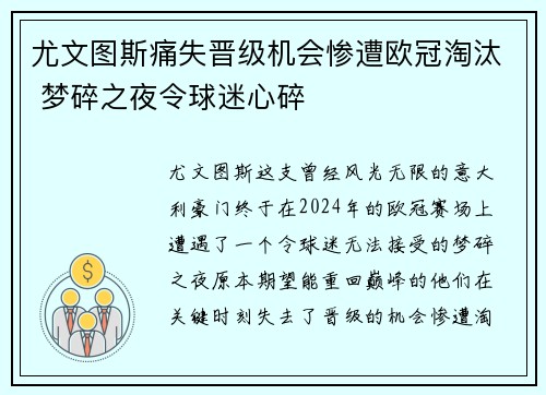 尤文图斯痛失晋级机会惨遭欧冠淘汰 梦碎之夜令球迷心碎