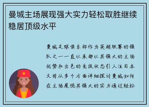 曼城主场展现强大实力轻松取胜继续稳居顶级水平