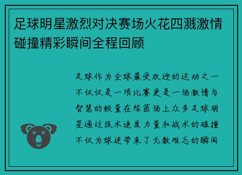 足球明星激烈对决赛场火花四溅激情碰撞精彩瞬间全程回顾
