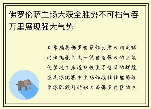 佛罗伦萨主场大获全胜势不可挡气吞万里展现强大气势