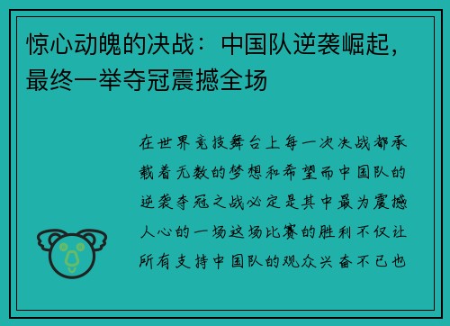 惊心动魄的决战：中国队逆袭崛起，最终一举夺冠震撼全场
