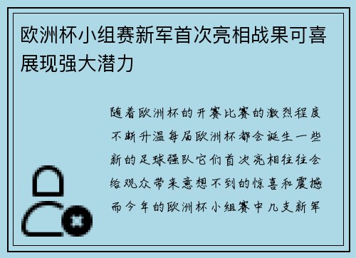 欧洲杯小组赛新军首次亮相战果可喜展现强大潜力