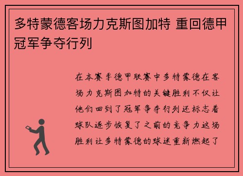 多特蒙德客场力克斯图加特 重回德甲冠军争夺行列