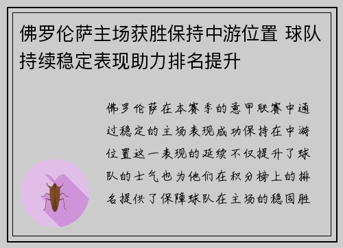 佛罗伦萨主场获胜保持中游位置 球队持续稳定表现助力排名提升