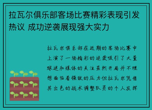 拉瓦尔俱乐部客场比赛精彩表现引发热议 成功逆袭展现强大实力