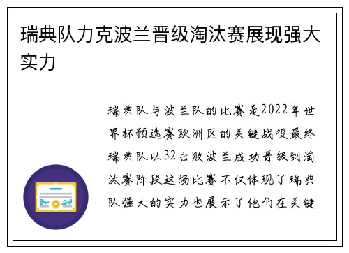 瑞典队力克波兰晋级淘汰赛展现强大实力