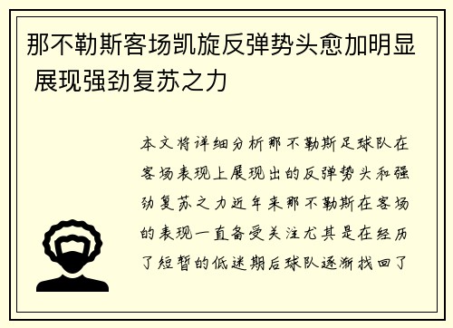 那不勒斯客场凯旋反弹势头愈加明显 展现强劲复苏之力