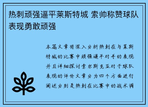 热刺顽强逼平莱斯特城 索帅称赞球队表现勇敢顽强