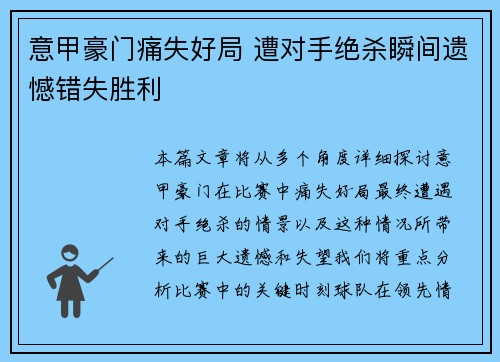意甲豪门痛失好局 遭对手绝杀瞬间遗憾错失胜利