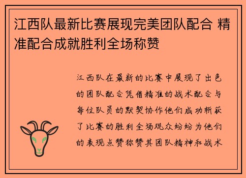 江西队最新比赛展现完美团队配合 精准配合成就胜利全场称赞