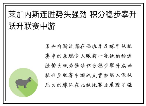 莱加内斯连胜势头强劲 积分稳步攀升跃升联赛中游