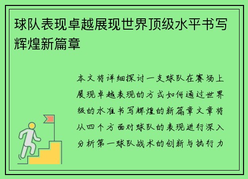 球队表现卓越展现世界顶级水平书写辉煌新篇章