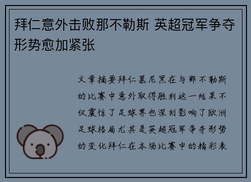 拜仁意外击败那不勒斯 英超冠军争夺形势愈加紧张