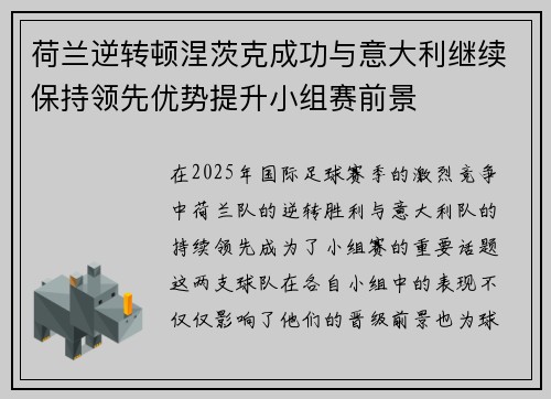荷兰逆转顿涅茨克成功与意大利继续保持领先优势提升小组赛前景