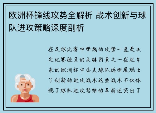 欧洲杯锋线攻势全解析 战术创新与球队进攻策略深度剖析