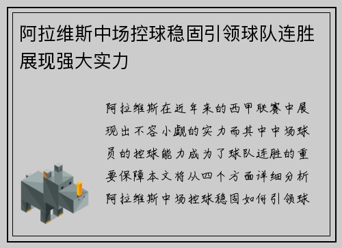 阿拉维斯中场控球稳固引领球队连胜展现强大实力