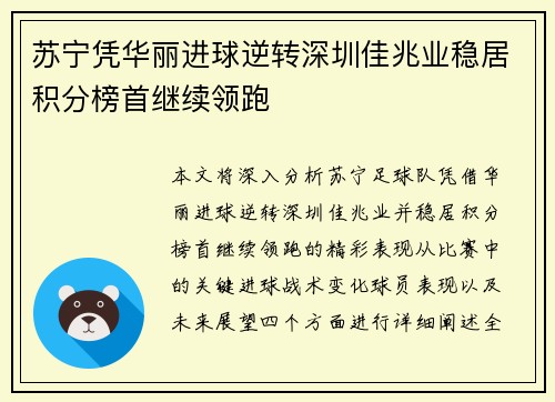 苏宁凭华丽进球逆转深圳佳兆业稳居积分榜首继续领跑