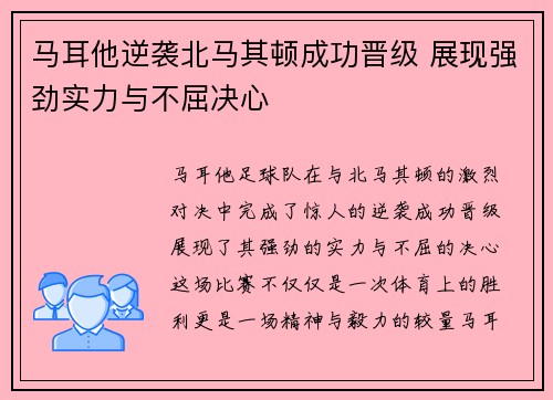 马耳他逆袭北马其顿成功晋级 展现强劲实力与不屈决心