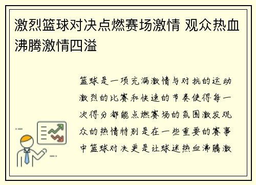 激烈篮球对决点燃赛场激情 观众热血沸腾激情四溢