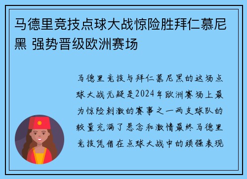 马德里竞技点球大战惊险胜拜仁慕尼黑 强势晋级欧洲赛场